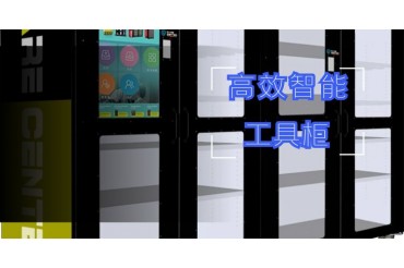 工业智能工具柜的应用场景,rfid工具柜应用领域-Master Worker